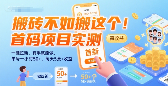 搬砖不如搬这个！首码项目实测：一键拉新，有手就能做，单号一小时50+，每天5张+收益【揭秘】_泡桐学堂