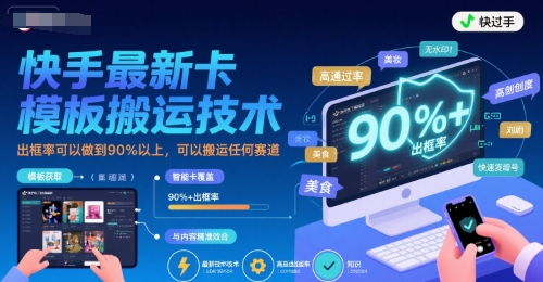 快手最新卡模板搬运技术，出框率可以做到90%以上，可以搬运任何赛道_泡桐学堂