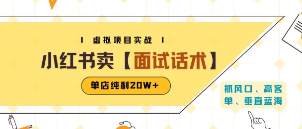小红书虚拟项目掘金，卖面试话术资料，单店纯利20W+(附爆款笔记制作方法)_泡桐学堂