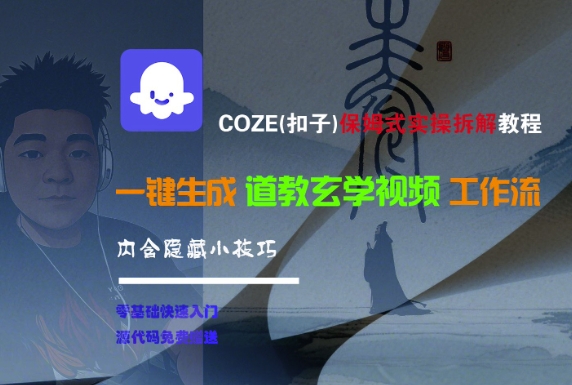 COZE(扣子)保姆式实操拆解教程，一键生成道教玄学视频工作流，内含隐藏小技巧_泡桐学堂