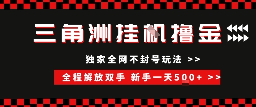 三角洲全自动挂G撸金，新手轻松一天5张+，无脑搬砖【揭秘】_泡桐学堂