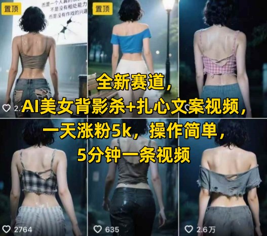 全新赛道，AI美女背影杀+扎心文案视频，一天涨粉5k，操作简单，5分钟一条视频_泡桐学堂