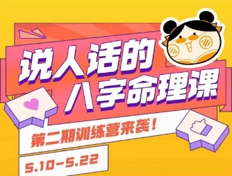 说人话的八字命理课程，简单易学，小白轻松学习并且掌握扎实的八字基础_泡桐学堂