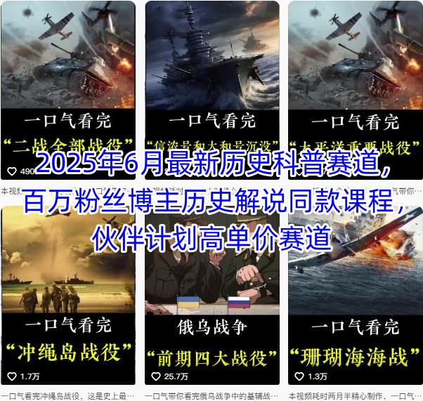 2025年6月最新历史科普赛道，百万粉丝博主历史解说同款课程，伙伴计划高单价赛道_泡桐学堂