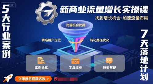新商业流量增长实操课，找到增长机会，加速流量布局_泡桐学堂