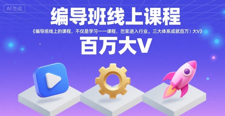 编导班线上课程，不仅是学习一门课程，更是进入一个行业，三大体系成就百万大V_泡桐学堂