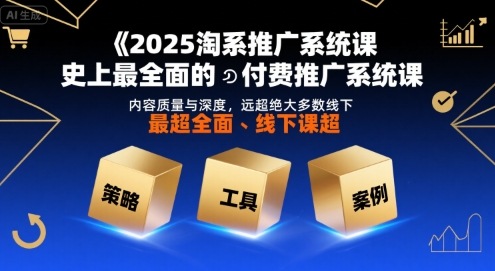 2025淘系推广系统课，史上最全面的付费推广系统课，内容质量与深度，远超绝大多数线下课_泡桐学堂