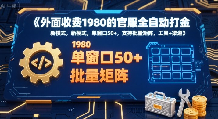 外面收费1980的官服全自动打金，新模式，单窗口50+，支持批量矩阵，工具+渠道【揭秘】_泡桐学堂