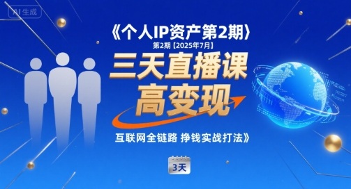 个人IP资产第2期【2025年7月】三天直播课，​小团队高变现，互联网全链路挣钱实战打法_泡桐学堂