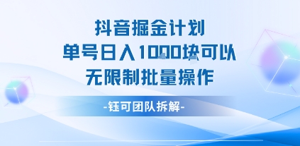抖音掘金计划单号日入1k可以无限制批量操作_泡桐学堂
