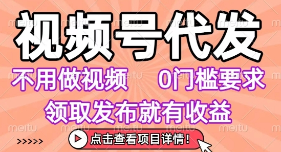视频号代发，不用剪辑不用做视频，0门槛要求，领取发布就有收益，任务没有无上限，小白轻松上手【揭秘】_泡桐学堂