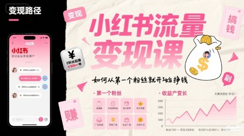 小红书流量变现课，如何从第一个粉丝就开始挣钱_泡桐学堂