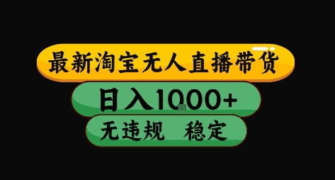 淘宝无人直播带货【最新】，日入10张，独家技术，无违规封号，长期稳定，开播就出单【揭秘】_泡桐学堂
