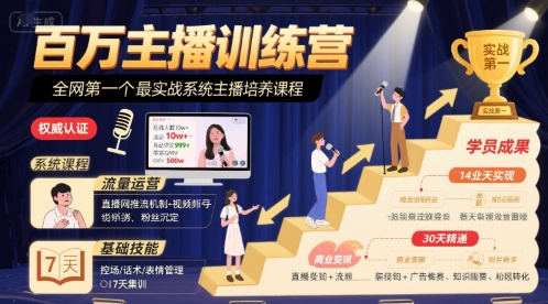 百万主播训练营，全网第一个最实战系统主播培养课程_泡桐学堂