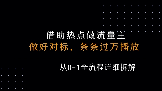 借力热点，乘顺风车玩流量主，条条过万播放， 每月收益5k+，从0-1全流程详细拆解_泡桐学堂
