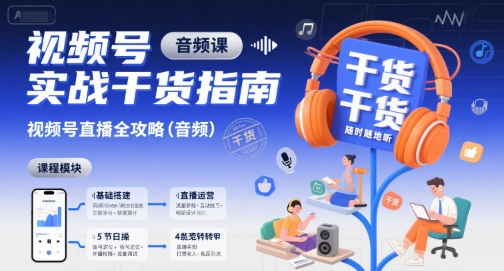 视频号实战干货指南，视频号直播全攻略（音频）_泡桐学堂