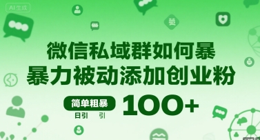 微信私域群如何暴力被动添加创业粉，简单粗暴，日引100+_泡桐学堂