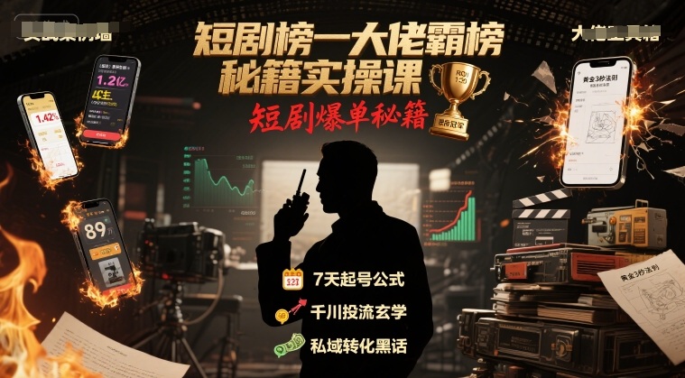 短剧榜一大佬霸榜秘籍实操课，短剧爆单秘籍_泡桐学堂