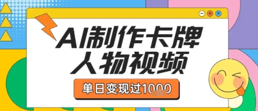 用AI制作卡牌人物双生卡点视频，单日变现1k+，条条点赞过W_泡桐学堂