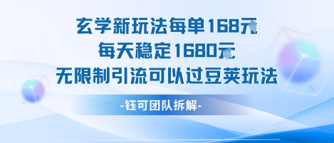 玄学新玩法每单168米每天稳定1680无限制引流可以过豆荚玩法_泡桐学堂