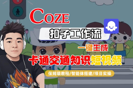 COZE扣子工作流一键生成卡通交通知识短视频，保姆级教程-智能体搭建-项目实操_泡桐学堂