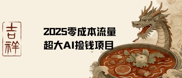 2025零成本AI捡钱，创意热门，流量超大项目_泡桐学堂