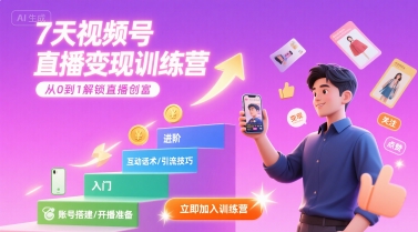 7天视频号直播变现训练营，带你从0到1解锁视频号直播创富_泡桐学堂