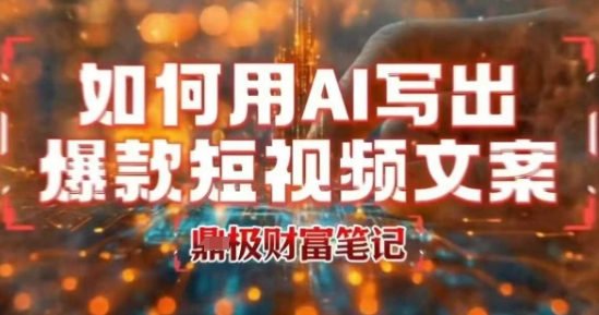 如何用AI写出高赞爆款文案，用ai高效做出爆款短视频文案_泡桐学堂