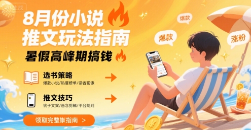 8月份小说推文玩法指南，暑假高峰期搞钱_泡桐学堂