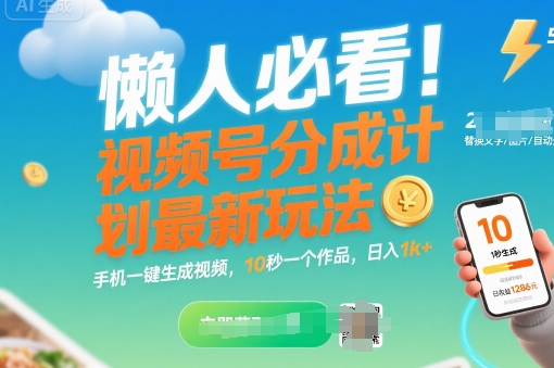 懒人必看！视频号分成计划最新玩法：手机一键生成视频，10秒一个作品，日入1k+【揭秘】_泡桐学堂