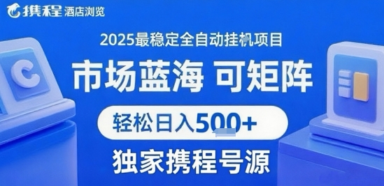 最新携程浏览全自动挂G项目，操作简单，懒人福音，矩阵操作轻松日入4张+，附号源【揭秘】_泡桐学堂