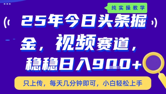 25年下半年头条最新玩法，，每天几分钟即可，稳稳日入9张+，无操作门槛【揭秘】_泡桐学堂