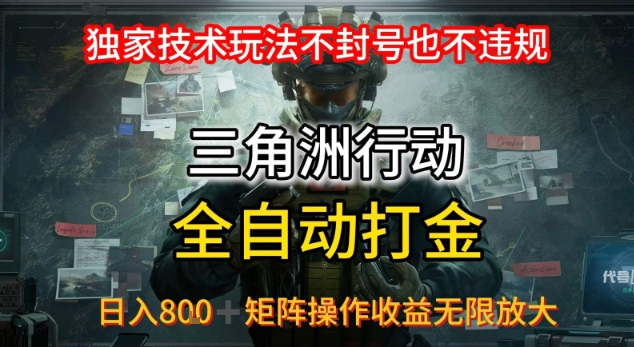 三角洲最新全自动G机，独家技术玩法，不封号也不违规， 日入8张+可矩阵操作，收益无限放大【揭秘】_泡桐学堂