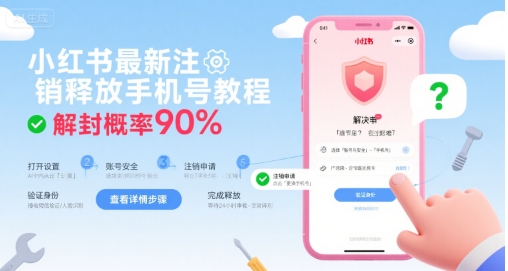 小红书最新注销释放手机号教程，解封概率90%_泡桐学堂