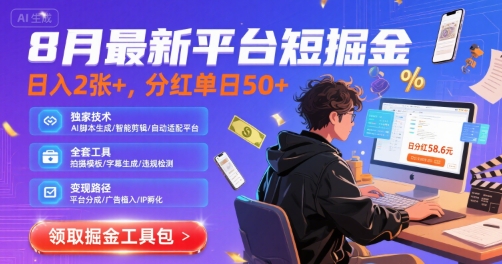 8月最新平台短剧掘金，日入2张+，分红单日 50+，独家技术，脚本及全套工具【揭秘】_泡桐学堂