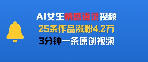 AI女生情感语录视频，25条作品涨粉4.2W，3分钟一条原创视频_泡桐学堂