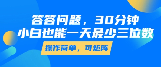 答答问题，30分钟，小白也能一天最少也有三位数，操作简单_泡桐学堂
