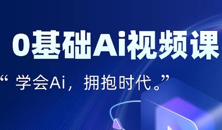 零基础AI视频特效变现全链课，7天掌握AI视频生产到流量转化闭环_泡桐学堂