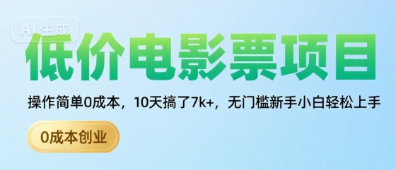 低价电影票项目，操作简单0成本，10天搞了7k+，无门槛新手小白轻松上手【揭秘】_泡桐学堂