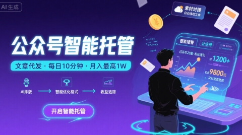 【公众号托管 】我提供文章，你复制发布，每天10分钟，最高躺入1W【揭秘】_泡桐学堂