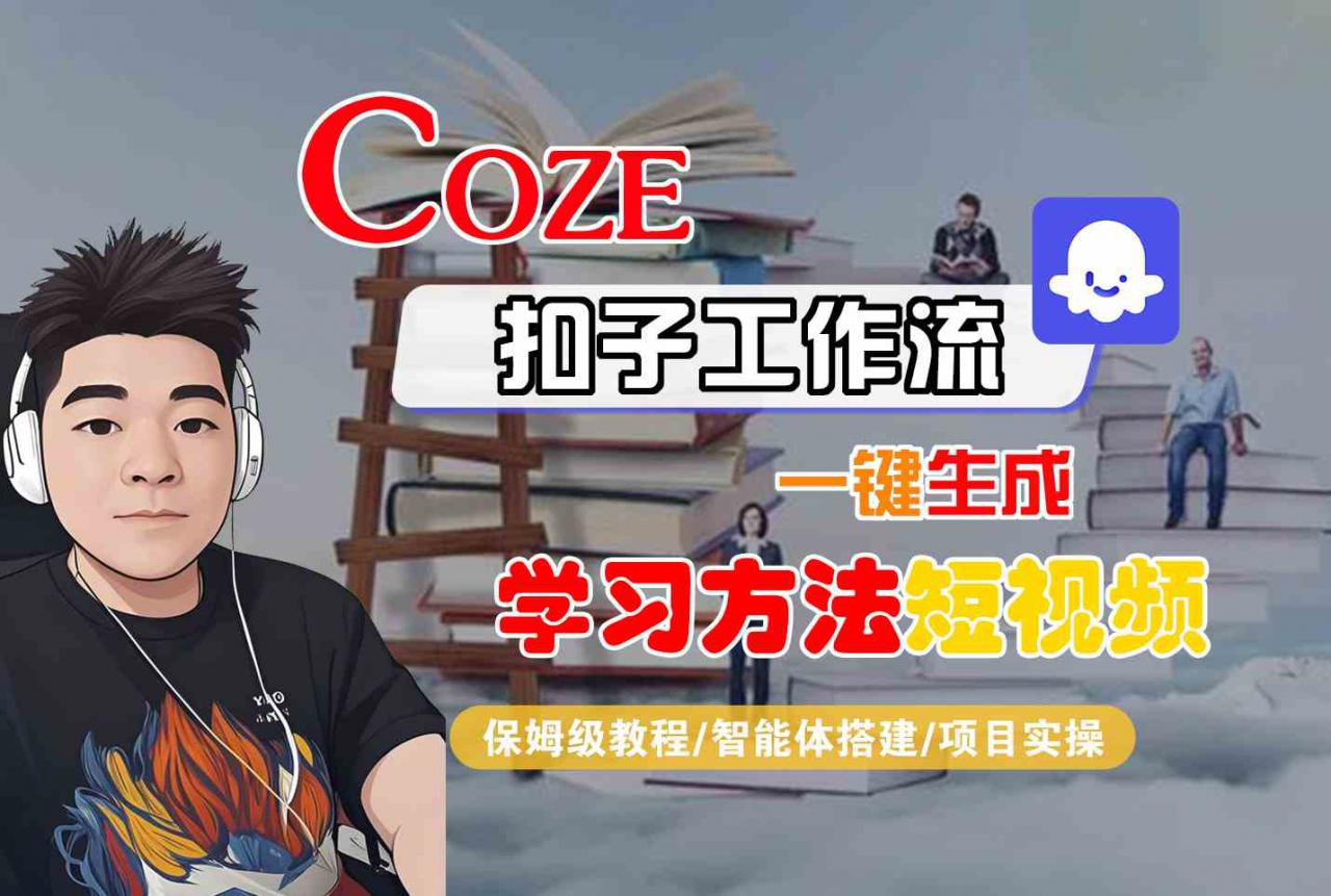 Coze扣子工作流一键生成学习方法短视频，保姆级教程-智能体搭建-项目实操_泡桐学堂