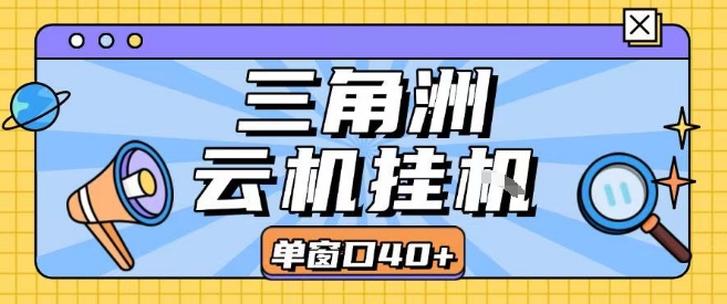 三角洲全自动挂G跑刀实操课程单窗口30+可批量矩阵操作不吃电脑配置开机就能干【揭秘】_泡桐学堂
