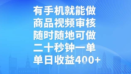 有手机就能做，商品视频审核，随时随地可做，二十秒钟一单，单日收益【揭秘】_泡桐学堂