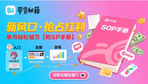 B站哔哩哔哩带货秘籍，新风口，抢占红利，单月轻松破万【附SOP手册】_泡桐学堂