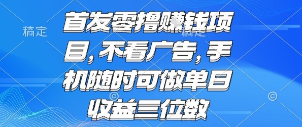 首发零撸挣钱项目 不看广告 手机随时可做 单日收益三位数【揭秘】_泡桐学堂