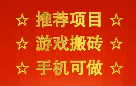 推荐项目：游戏搬砖，手机可做，不用电脑，最快当天见收益3张+，副业创业网创兼职【揭秘】_泡桐学堂