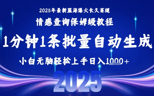 2025最新爆火赛道保姆级教程，全程一键批量制作，小白轻松无脑上手，日入1k+_泡桐学堂