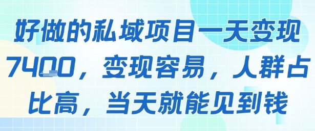 好做的私域项目一天变现1k+，变现容易，人群占比高，当天就能见到钱_泡桐学堂